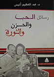 غلاف كتاب رسائل الحب والحزن والثورة
