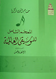 غلاف كتاب المعجم الشامل للموسيقى العالمية (الجزء الثاني) "الأعلام"