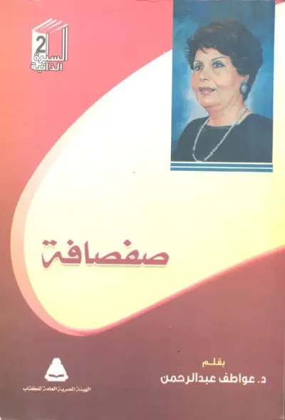 غلاف كتاب صفصافة