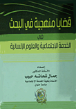 غلاف كتاب قضايا منهجية في البحث في الخدمة الاجتماعية والعلوم الانسانية