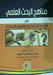 غلاف كتاب مناهج البحث العلمي في الخدمة الاجتماعية والعلوم الانسانية