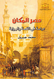 غلاف كتاب مصر المكان (دراسة في القصة والرواية)