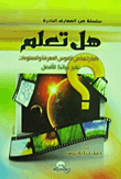 غلاف كتاب هل تعلم؟ باقة رائعة من قاموس المعرفة والمعلومات ؛ تغير حياتك للأفضل