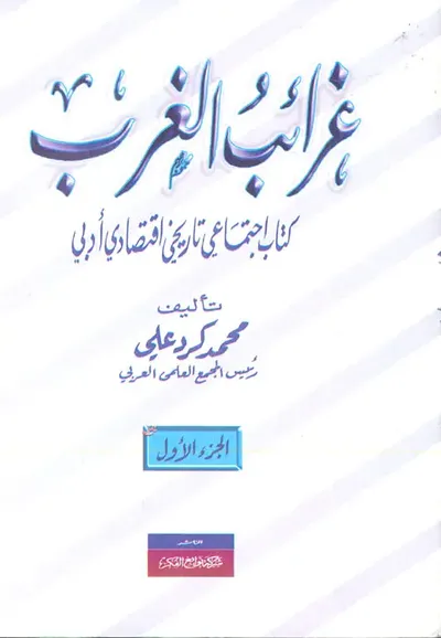 غلاف كتاب غرائب الغرب " كتاب اجتماعي تاريخي اقتصادي أدبي "