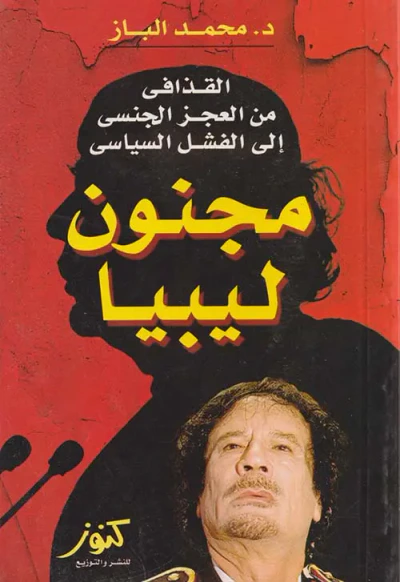 غلاف كتاب القذافى من العجز الجنسى إلى الفشل السياسى ؛ مجنون ليبيا