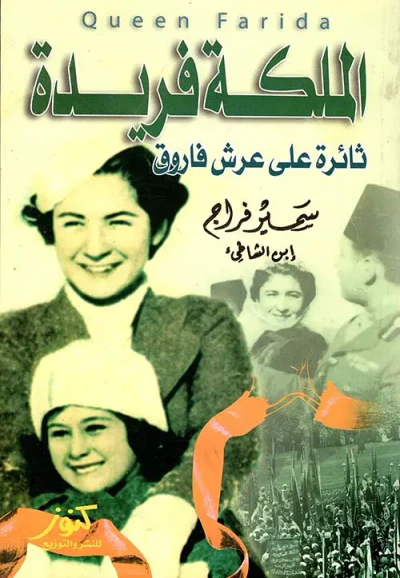 غلاف كتاب الملكة فريدة ؛ ثائرة على عرش فاروق