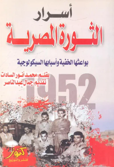 غلاف كتاب أسرار الثورة المصرية ؛ بواعثها الخفية وأسبابها السيكولوجية