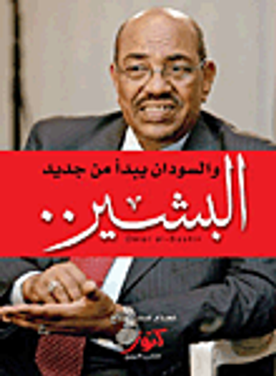 غلاف كتاب البشير ؛ والسودان يبدأ من جديد