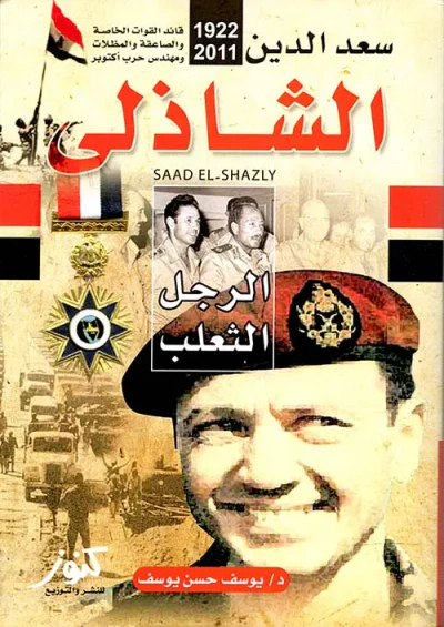 غلاف كتاب سعد الدين الشاذلي ؛ الرجل الثعلب