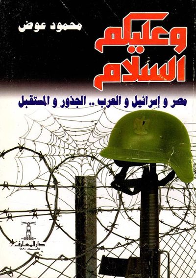 غلاف كتاب وعليكم السلام ؛ مصر وإسرائيل والعرب ؛ الجذور والمستقبل