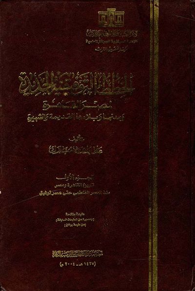 غلاف كتاب الخطط التوفيقية الجديدة لمصر القاهرة و مدنها وبلادها القديمة والشهيرة