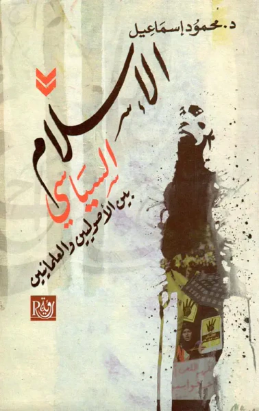 غلاف كتاب الإسلام السياسي "بين الأصوليين والعلمانيين"