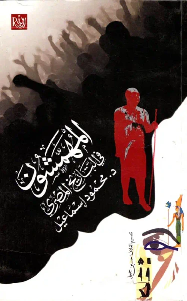 غلاف كتاب المهمشون في التاريخ المصري