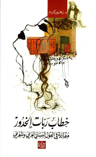 غلاف كتاب خطاب ربات الخدور "مقاربة في القول النسائي العربي والمغربي"