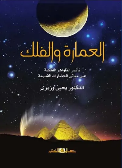 غلاف كتاب العمارة والفلك " تأثير الظواهر الفلكية على مباني الحضارات القديمة "