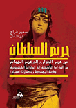 غلاف كتاب عشيقات الملك فاروق ؛ من ليالي عابدين إلي ليالي المنفي في روما