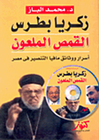 غلاف كتاب القمص الملعون ؛ زكريا بطرس ؛ أسرار ووثائق مافيا التنصير في مصر
