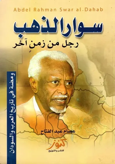 غلاف كتاب سوار الذهب ؛ رجل من زمن آخر