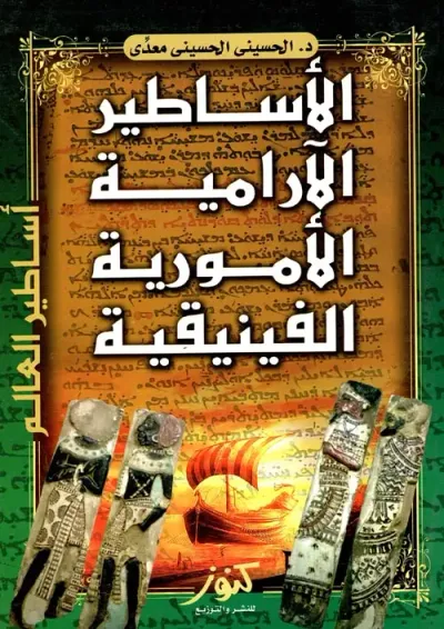 غلاف كتاب الأساطير الأرامية والأمورية والفينيقية