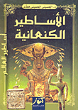 غلاف كتاب الأساطير الكنعانية