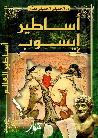 غلاف كتاب أساطير إيسوب