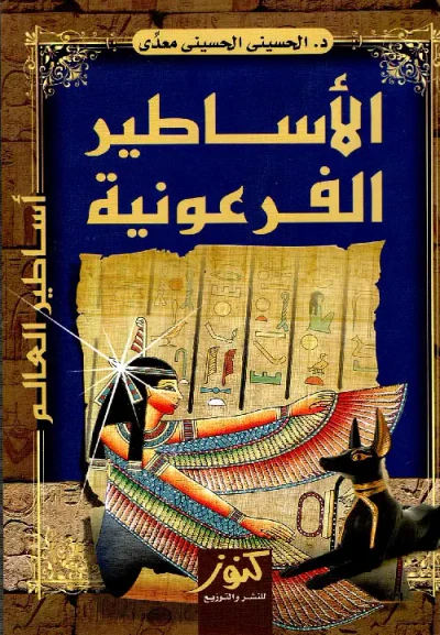 غلاف كتاب الأساطير الفرعونية