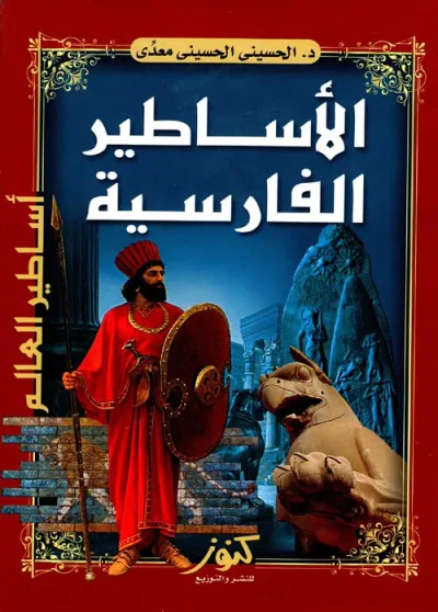 غلاف كتاب الأساطير الفارسية