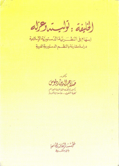 غلاف كتاب الخليفة توليته وعزله .. إسهام في النظرية الدستورية الإسلامية "دراسة مقارنة بالنظم الدستورية الغربية"