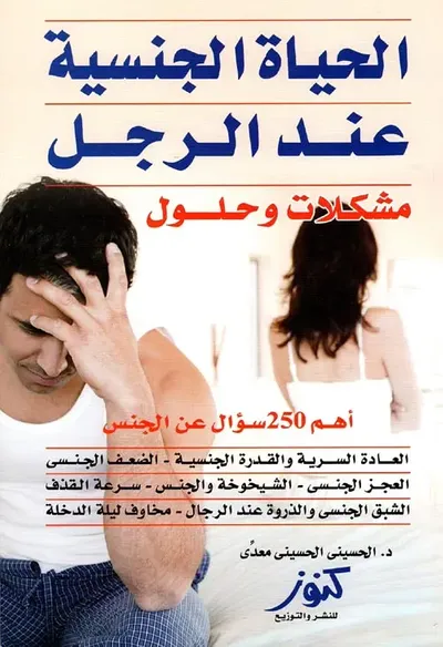 غلاف كتاب الحياة الجنسية عند الرجل ؛ مشكلات وحلول