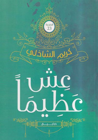 غلاف كتاب عش عظيماً