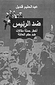 غلاف كتاب ضد الرئيس "أخطر حملة مقالات ضد حكم العائلة"
