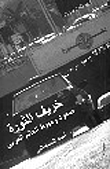 غلاف كتاب خريف الثورة.. صعود وهبوط العالم العربي