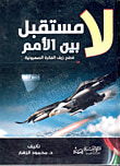 غلاف كتاب لا مستقبل بين الأمم "فضح زيف الفكرة الصهيونية"