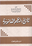 غلاف كتاب الشروط المقترنة بعقد البيع فى القانون الرومانى