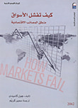 غلاف كتاب كيف تفشل الأسواق " منطق المصائب الاقتصادية "