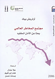 غلاف كتاب مجتمع المخاطر العالمي " بحثا عن الأمان المفقود "