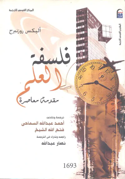 غلاف كتاب فلسفة العلم " مقدمة معاصرة "