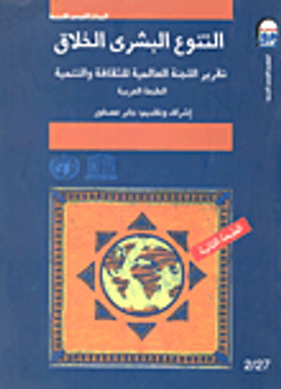 غلاف كتاب التنوع البشري الخلاق " تقرير اللجنة العالمية للثقافة والتنمية "