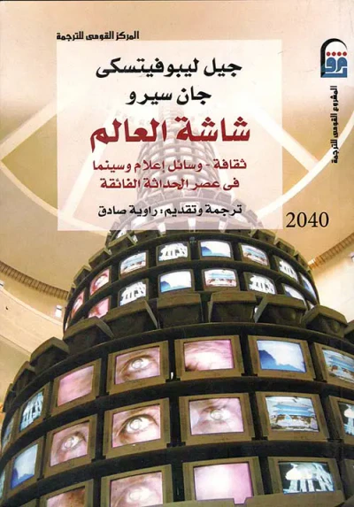 غلاف كتاب شاشة العالم " ثقافة - وسائل إعلام وسينما في عصر الحداثة الفائقة "