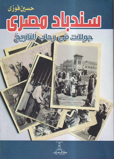 غلاف كتاب سندباد مصري ؛ جولات في رحاب التاريخ