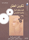 غلاف كتاب تكوين العقل " كيف يخلق المخ عالمنا الذهني "