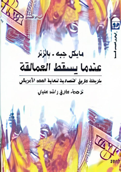 غلاف كتاب عندما يسقط العمالقة " خريطة طريق اقتصادية لنهاية العهد الامريكي "