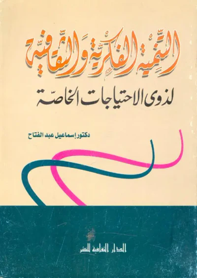 غلاف كتاب التنمية الفكرية والثقافية لذوي الإحتياجات الخاصة