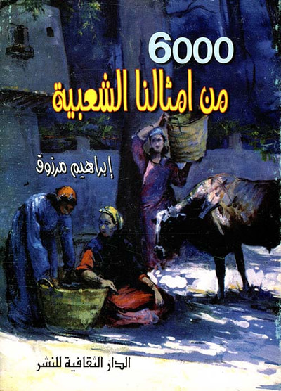 غلاف كتاب 6000 من أمثالنا الشعبية