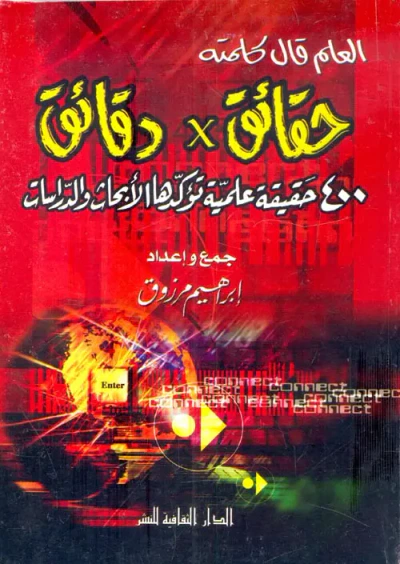 غلاف كتاب حقائق × دقائق .. 400حقيقة علمية تؤكدها الأبحاث والدراسات