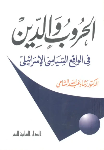 غلاف كتاب الحروب والدين في الواقع السياسي الإسرائيلي