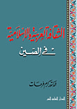 غلاف كتاب الثقافة العربية والإسلامية في الصين