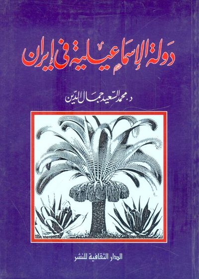 غلاف كتاب دولة الإسماعيلية في ايران