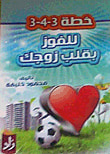 غلاف كتاب للفوز بقلب زوجك
