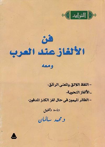 غلاف كتاب فن الألغاز عند العرب ومعه " اللفظ اللائق والمعني الرائق - الألغاز النحوية - الطائر الميمون في حال لغز الكنز المدفون "